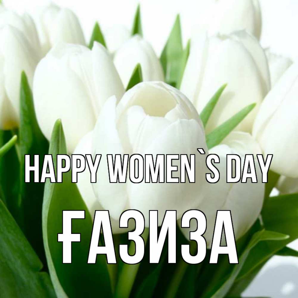 Greetings card с именем, ҒАЗИЗА happy women`s day цветы Greetings with text for free download 